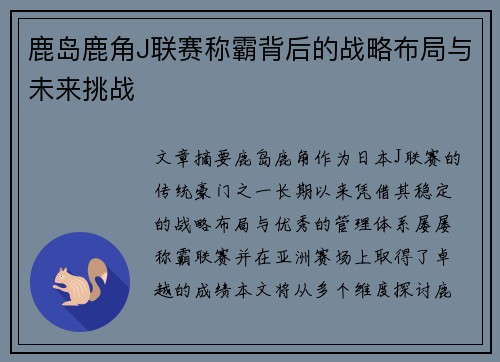 鹿岛鹿角J联赛称霸背后的战略布局与未来挑战