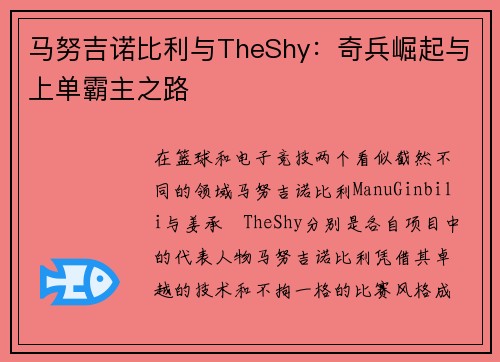 马努吉诺比利与TheShy：奇兵崛起与上单霸主之路