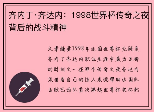 齐内丁·齐达内：1998世界杯传奇之夜背后的战斗精神