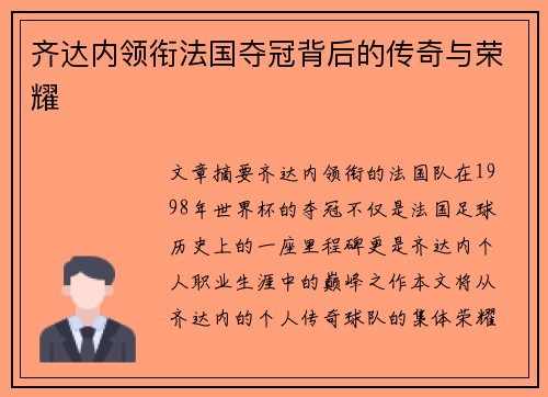 齐达内领衔法国夺冠背后的传奇与荣耀